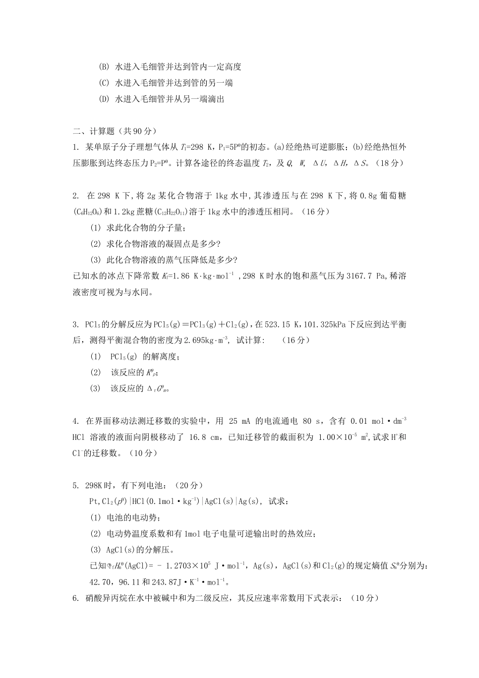 2020浙江杭州师范大学物理化学考研真题_第3页