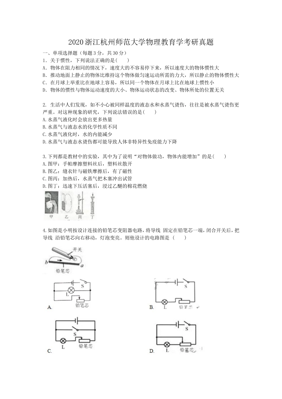 2020浙江杭州师范大学物理教育学考研真题_第1页