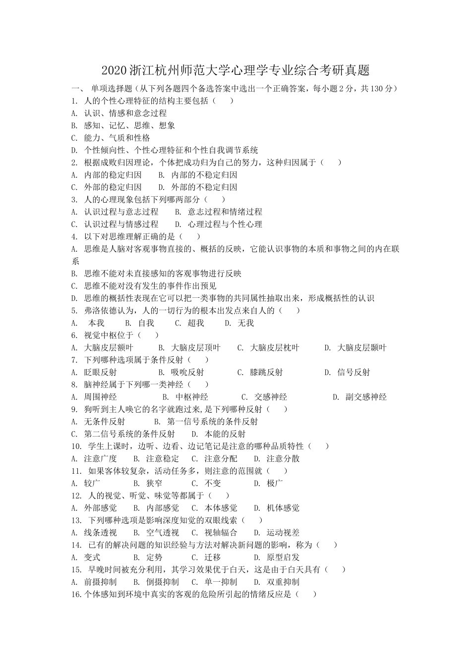 2020浙江杭州师范大学心理学专业综合考研真题_第1页