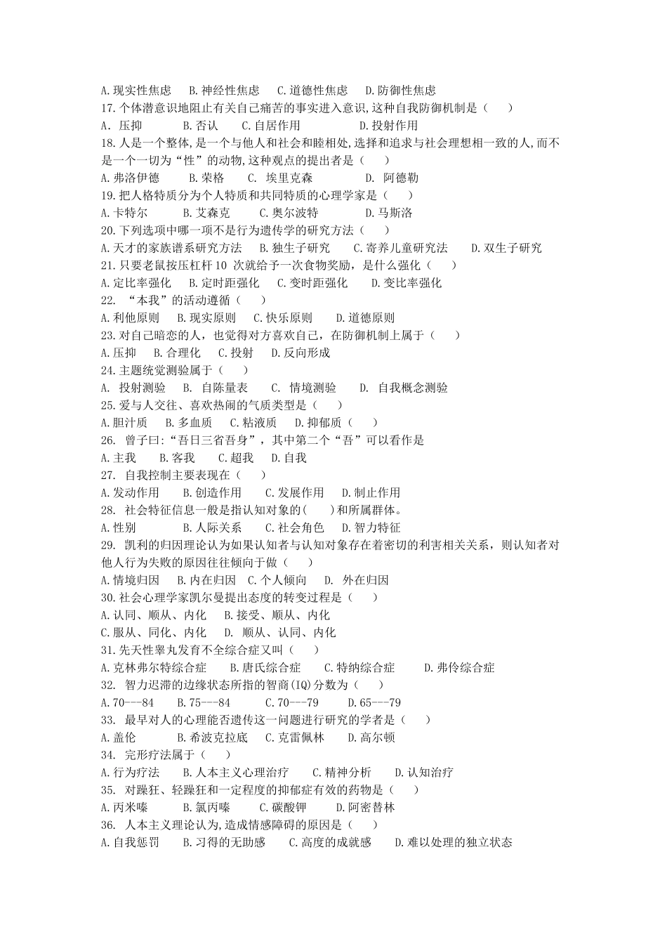 2020浙江杭州师范大学心理学专业综合考研真题_第2页