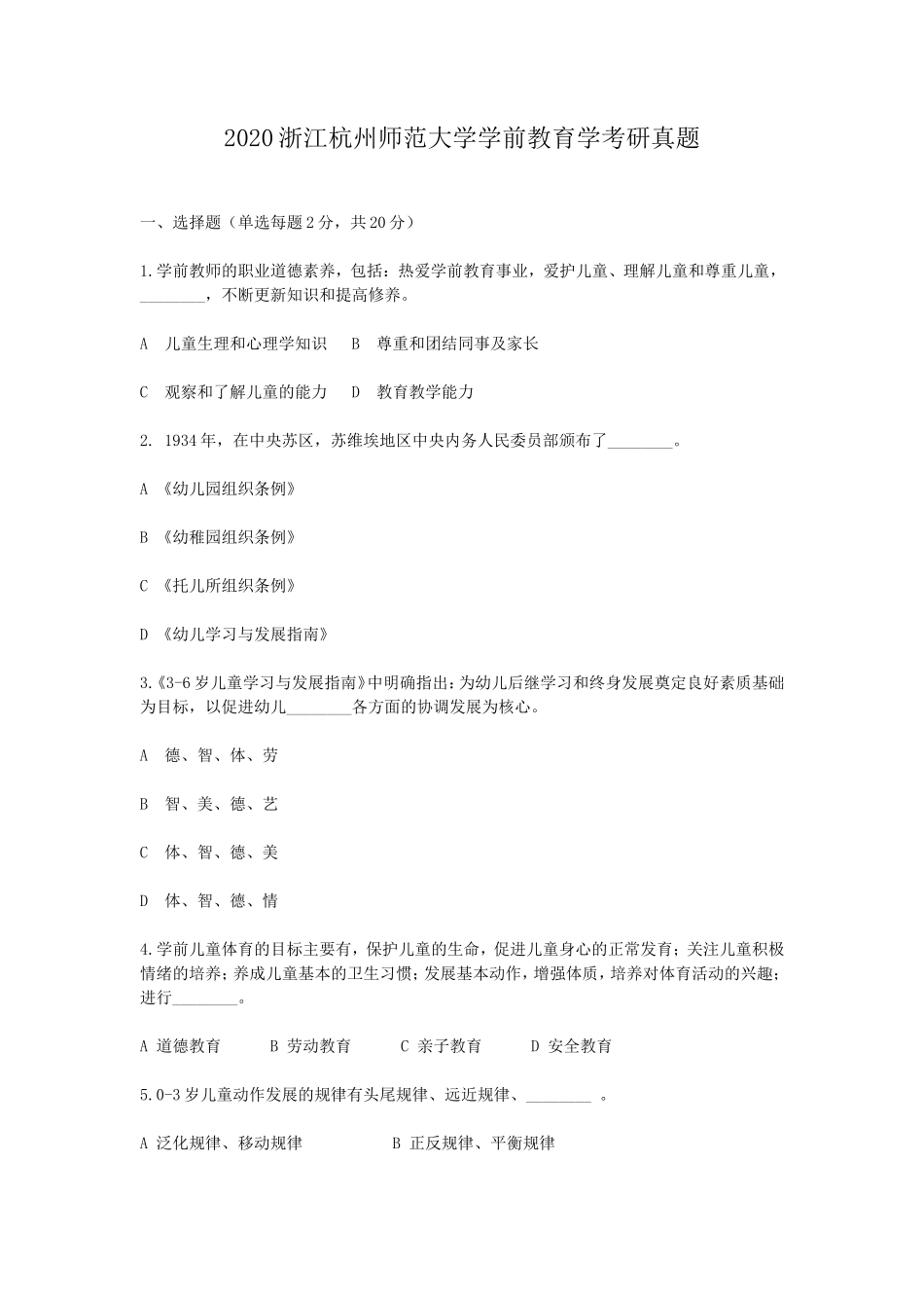 2020浙江杭州师范大学学前教育学考研真题_第1页