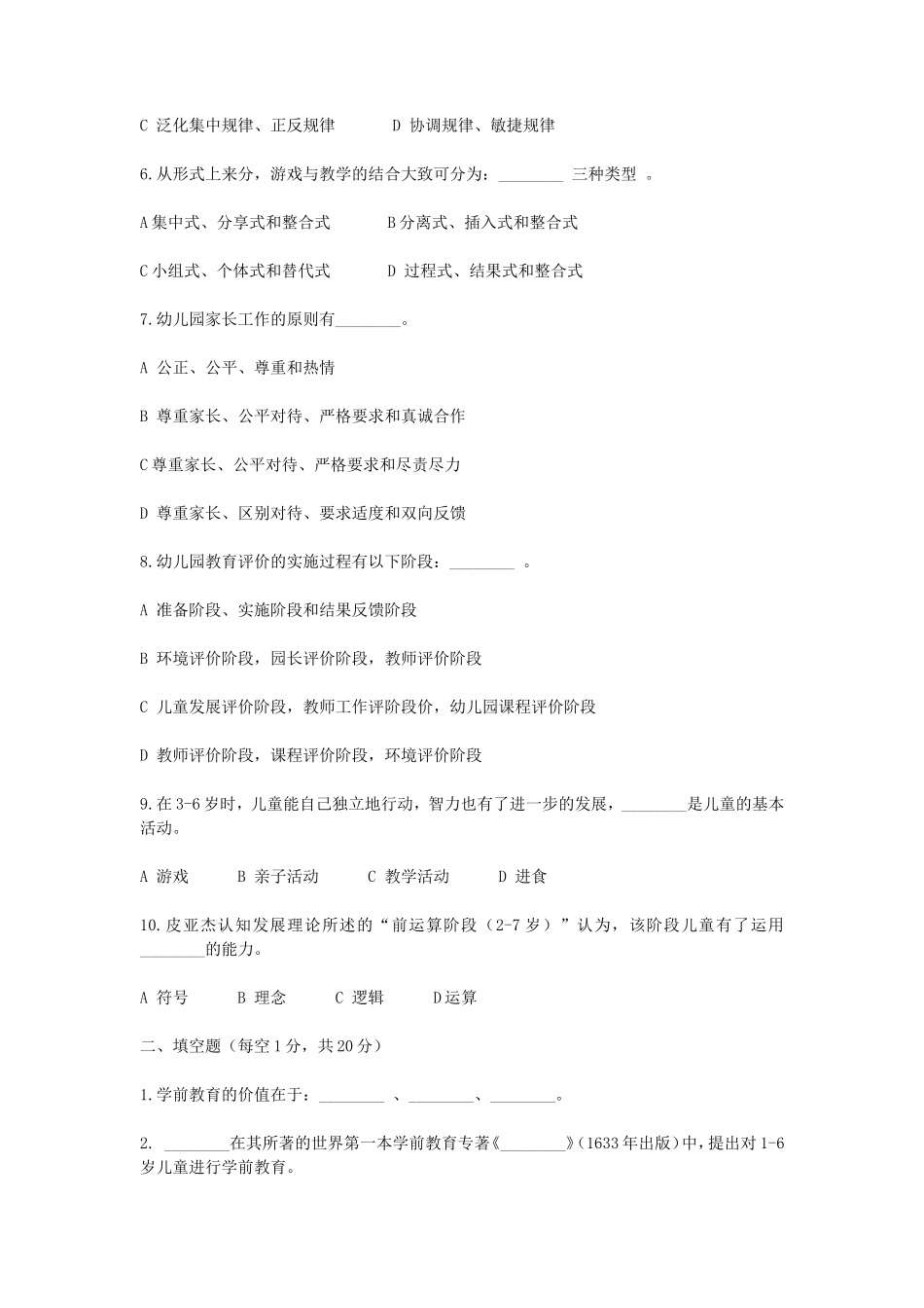 2020浙江杭州师范大学学前教育学考研真题_第2页