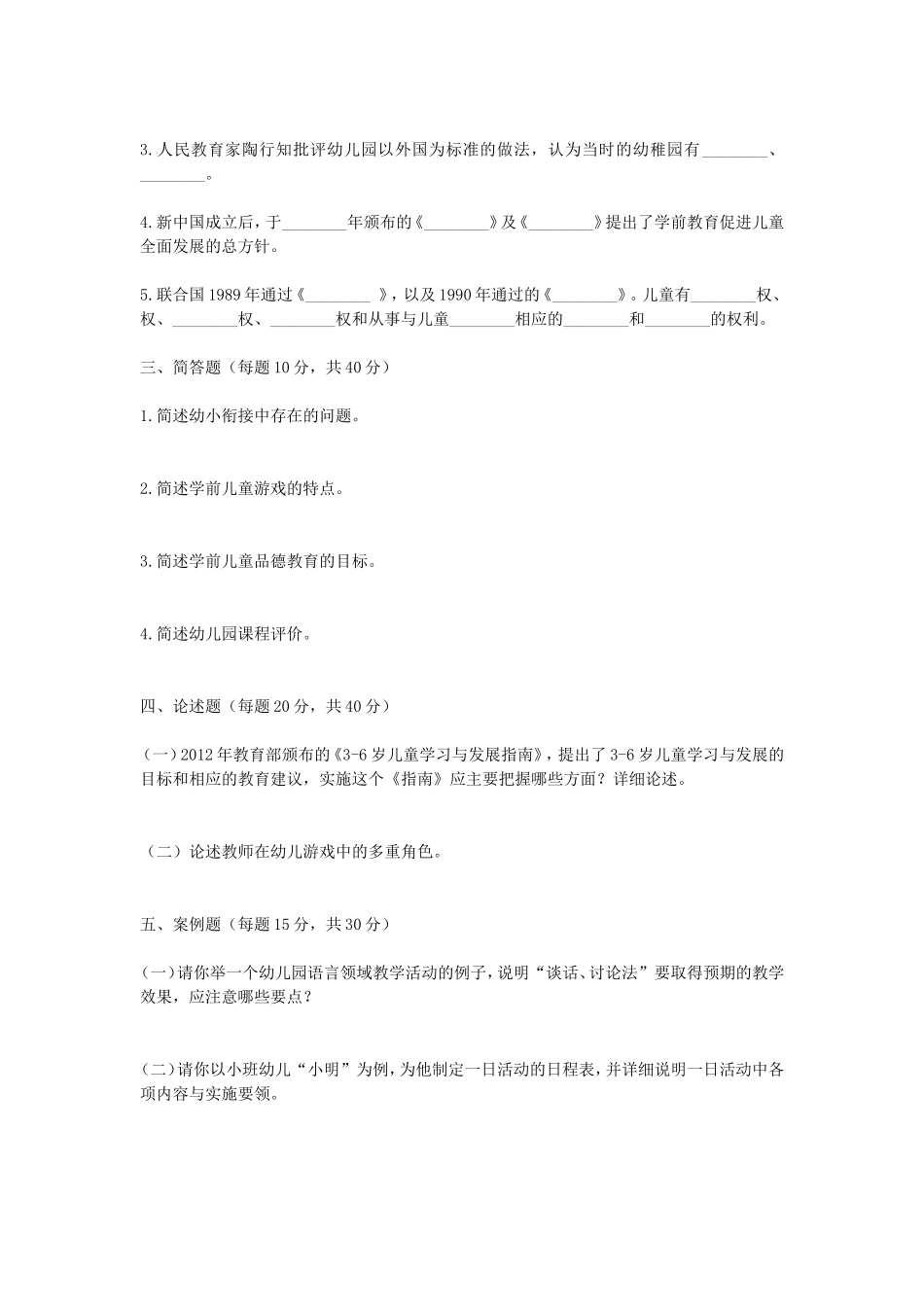 2020浙江杭州师范大学学前教育学考研真题_第3页