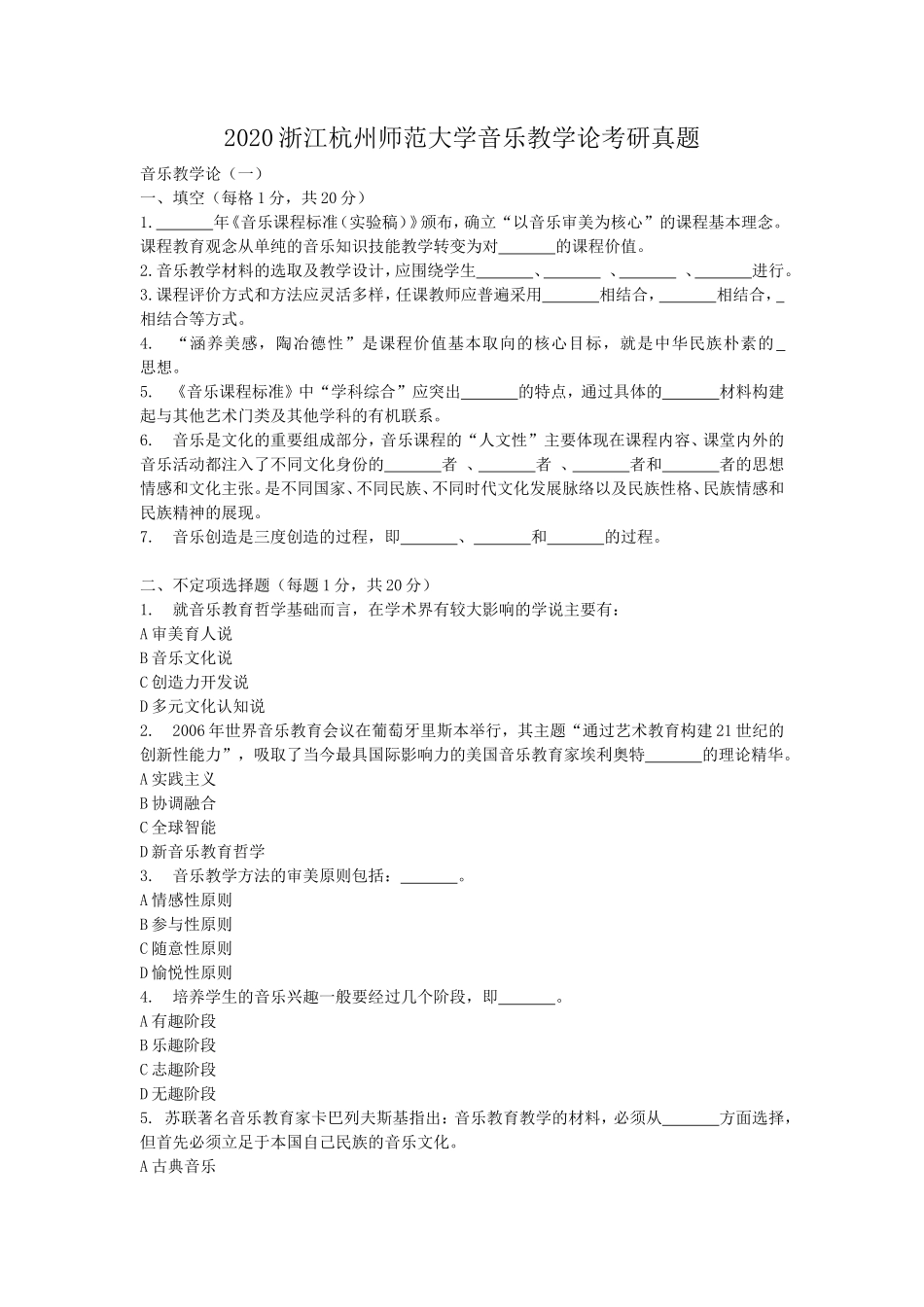 2020浙江杭州师范大学音乐教学论考研真题_第1页