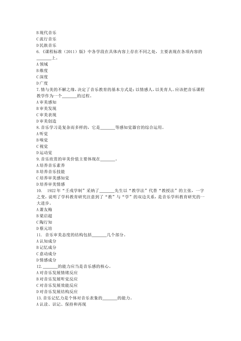 2020浙江杭州师范大学音乐教学论考研真题_第2页