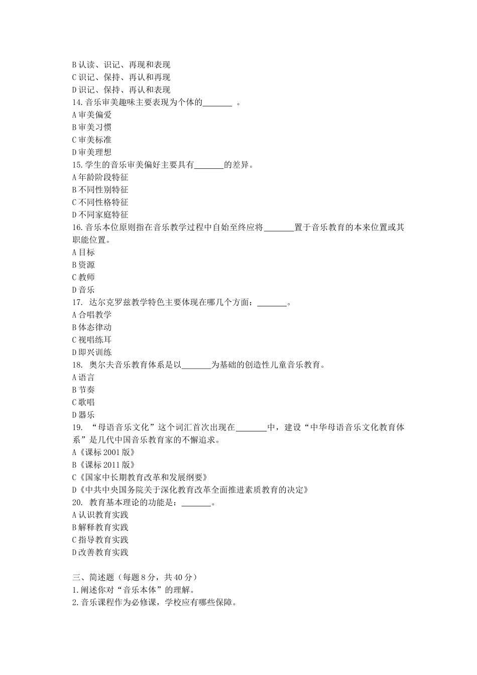 2020浙江杭州师范大学音乐教学论考研真题_第3页