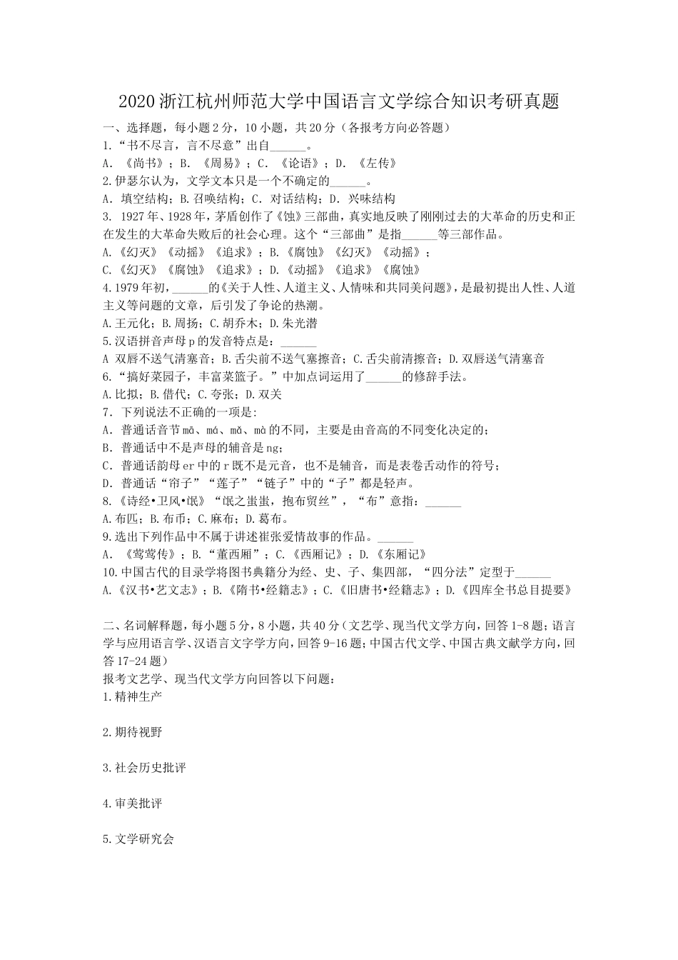 2020浙江杭州师范大学中国语言文学综合知识考研真题_第1页