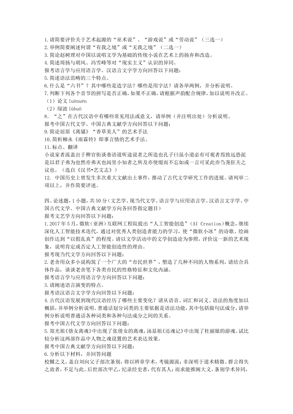 2020浙江杭州师范大学中国语言文学综合知识考研真题_第3页