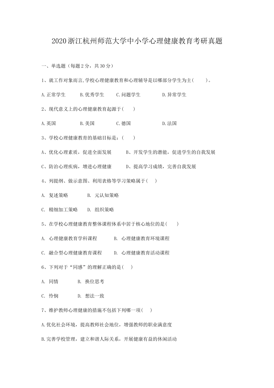 2020浙江杭州师范大学中小学心理健康教育考研真题_第1页