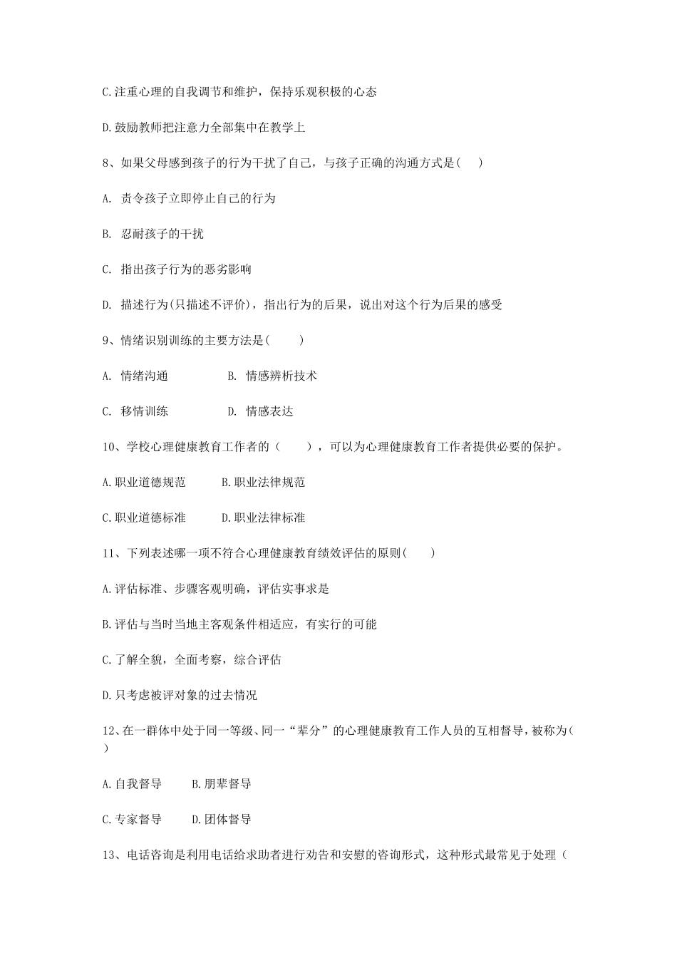 2020浙江杭州师范大学中小学心理健康教育考研真题_第2页