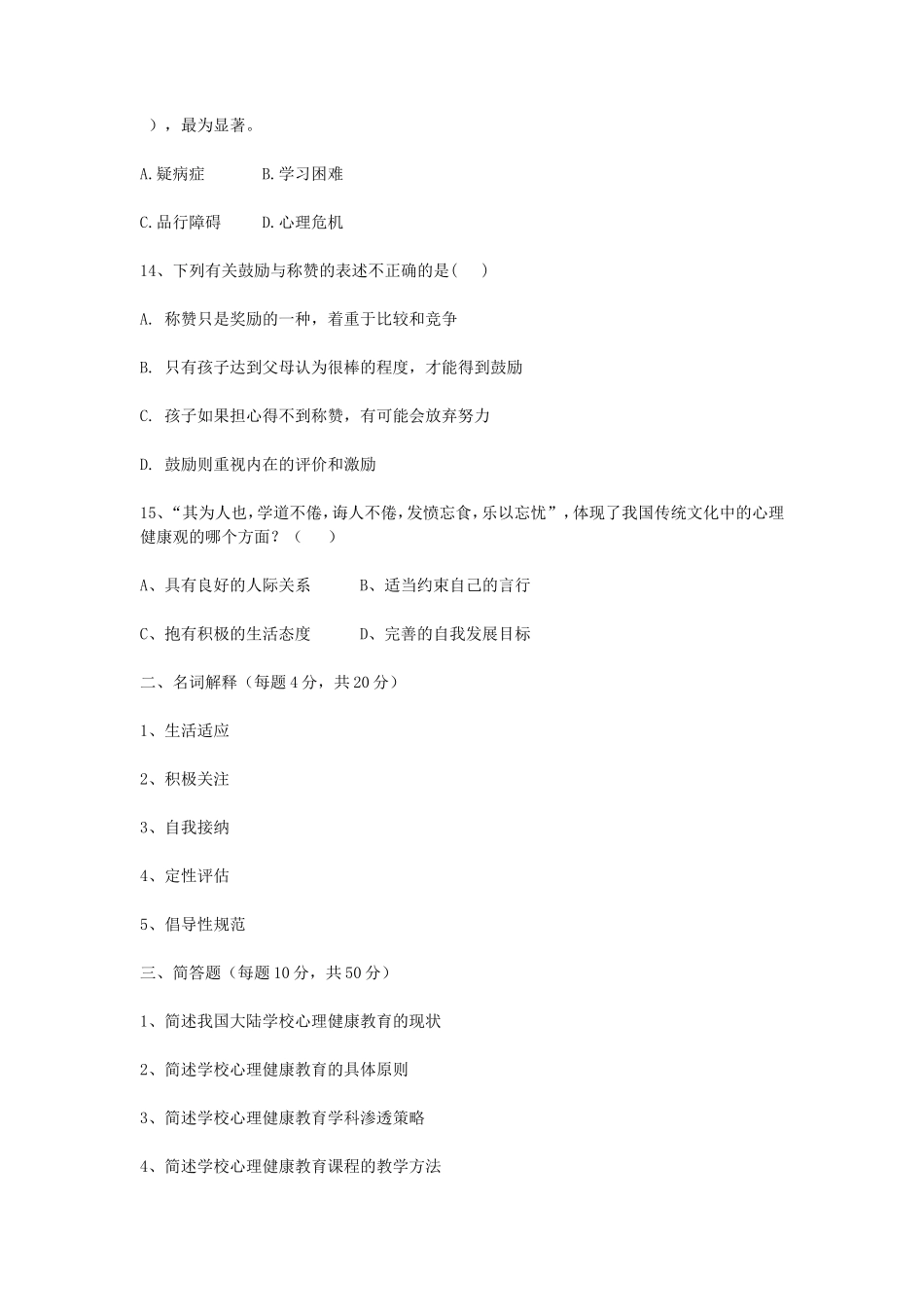2020浙江杭州师范大学中小学心理健康教育考研真题_第3页