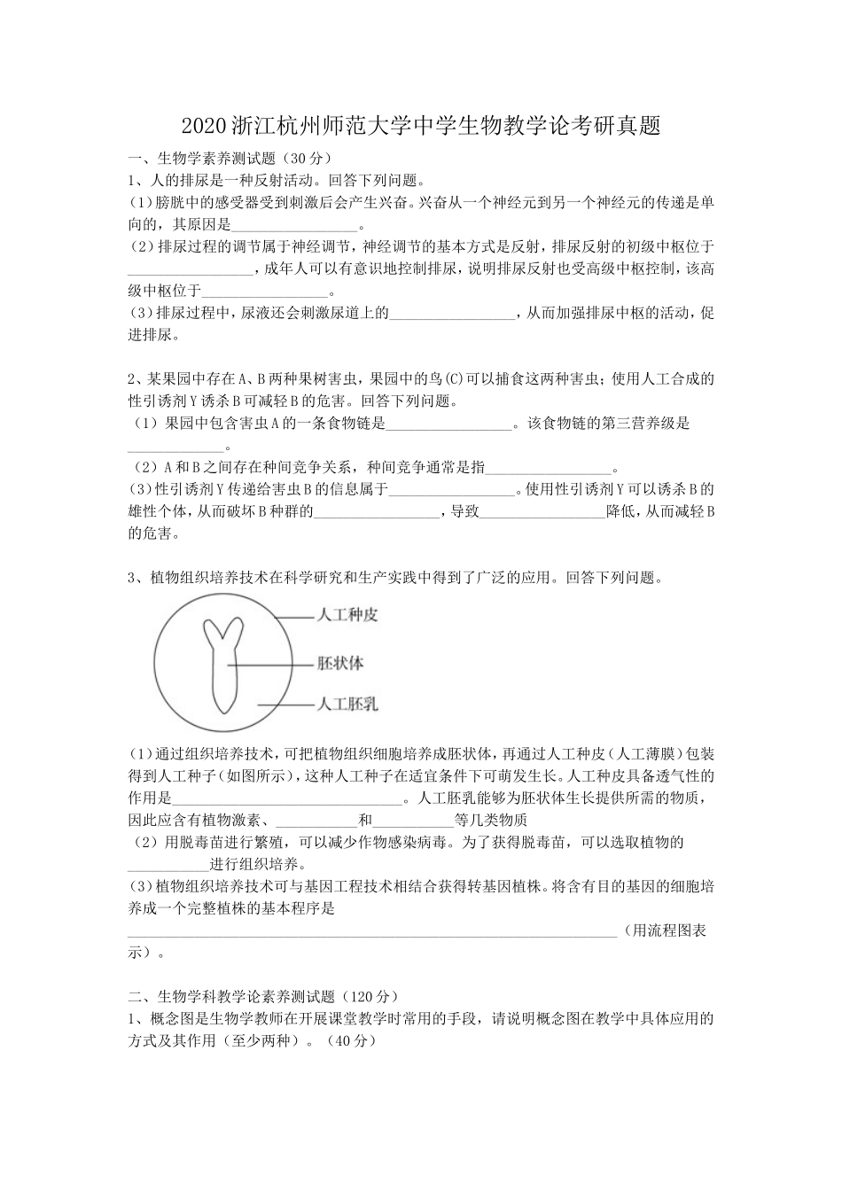 2020浙江杭州师范大学中学生物教学论考研真题_第1页