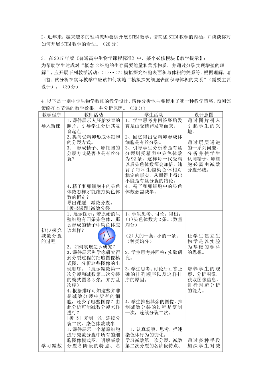 2020浙江杭州师范大学中学生物教学论考研真题_第2页