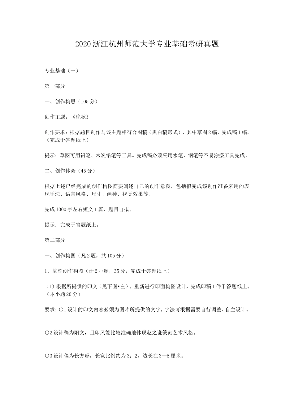 2020浙江杭州师范大学专业基础考研真题_第1页