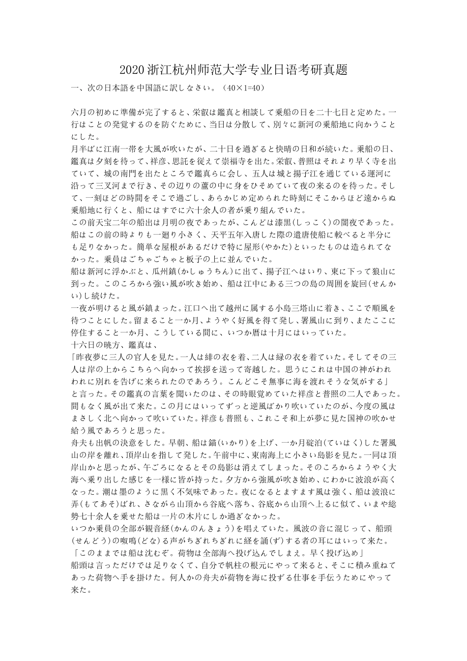 2020浙江杭州师范大学专业日语考研真题_第1页