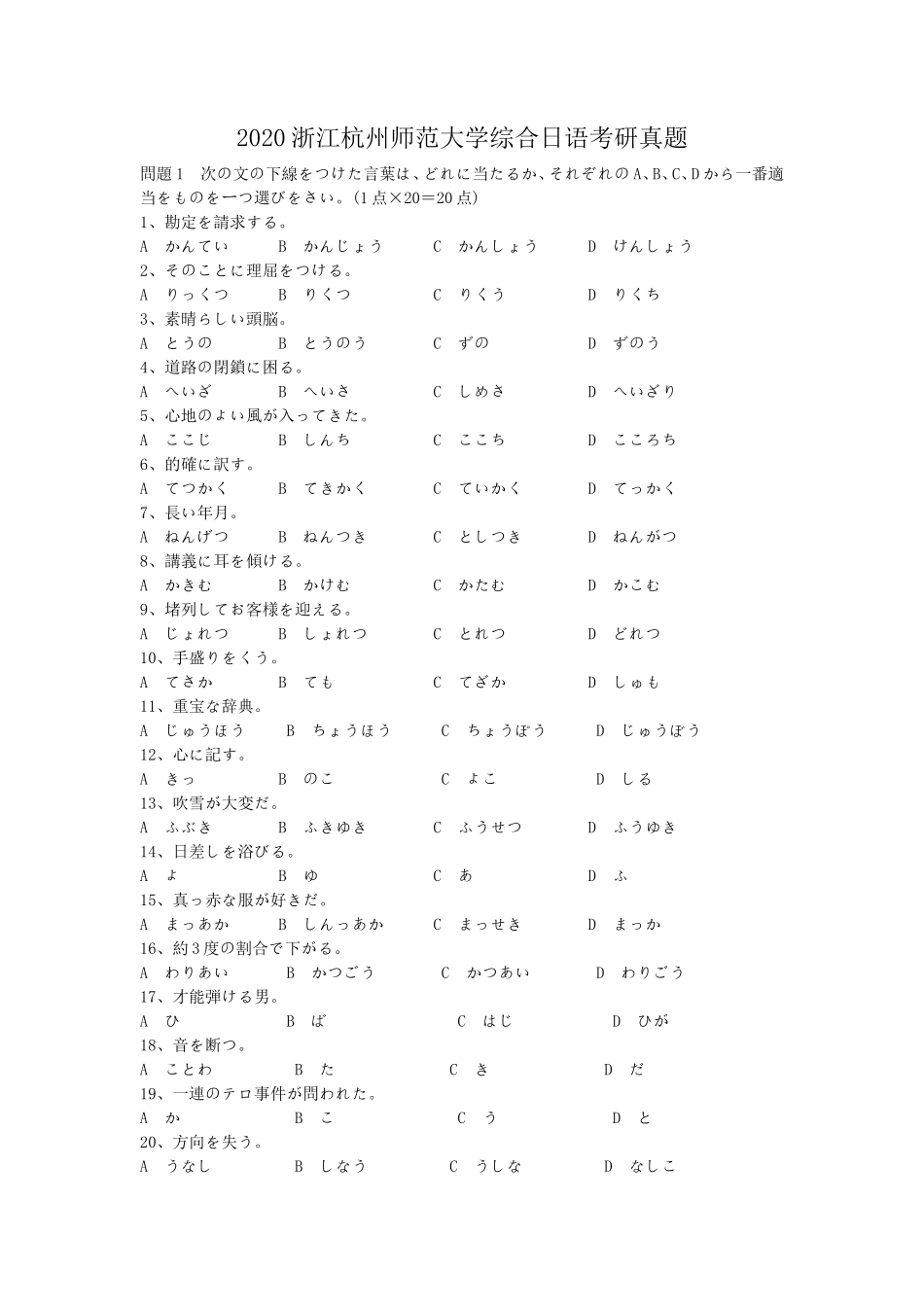 2020浙江杭州师范大学综合日语考研真题_第1页