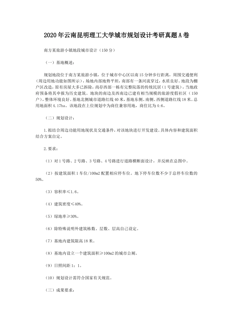 2020年云南昆明理工大学城市规划设计考研真题A卷_第1页