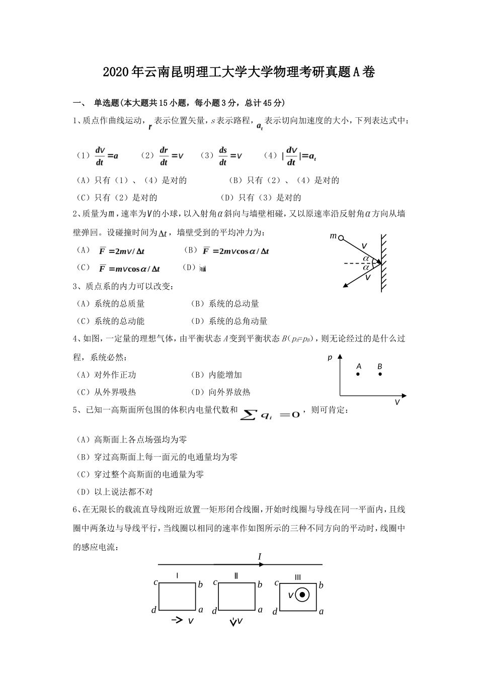 2020年云南昆明理工大学大学物理考研真题A卷_第1页