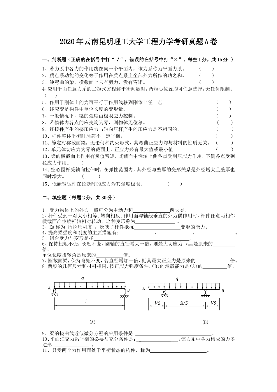 2020年云南昆明理工大学工程力学考研真题A卷_第1页