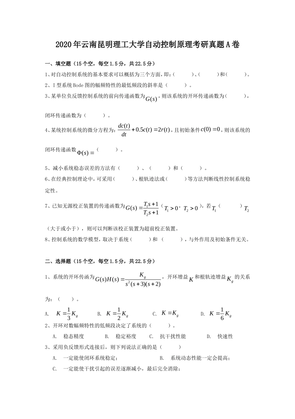 2020年云南昆明理工大学自动控制原理考研真题A卷_第1页