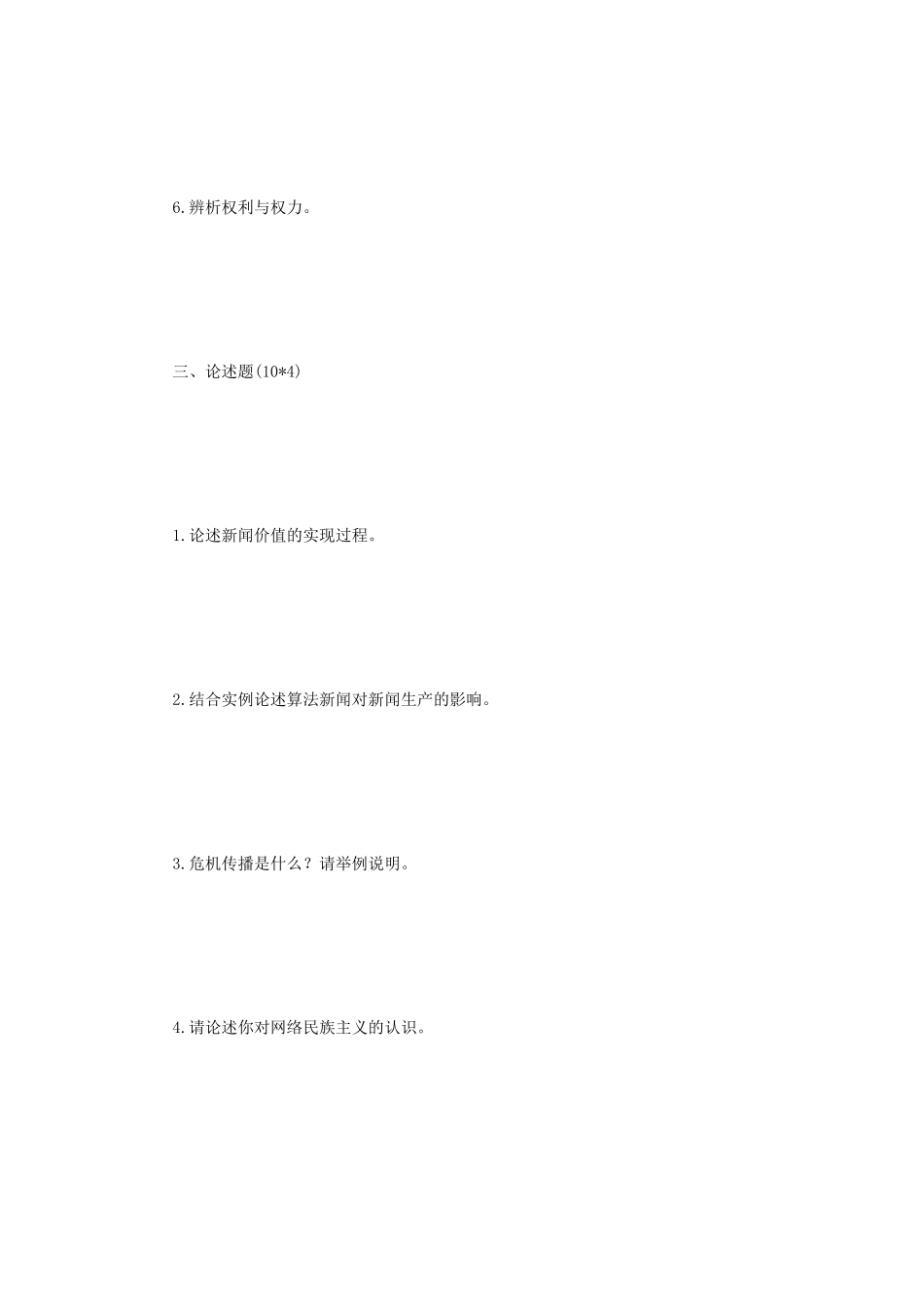 2020年云南大学传播理论考研真题_第3页