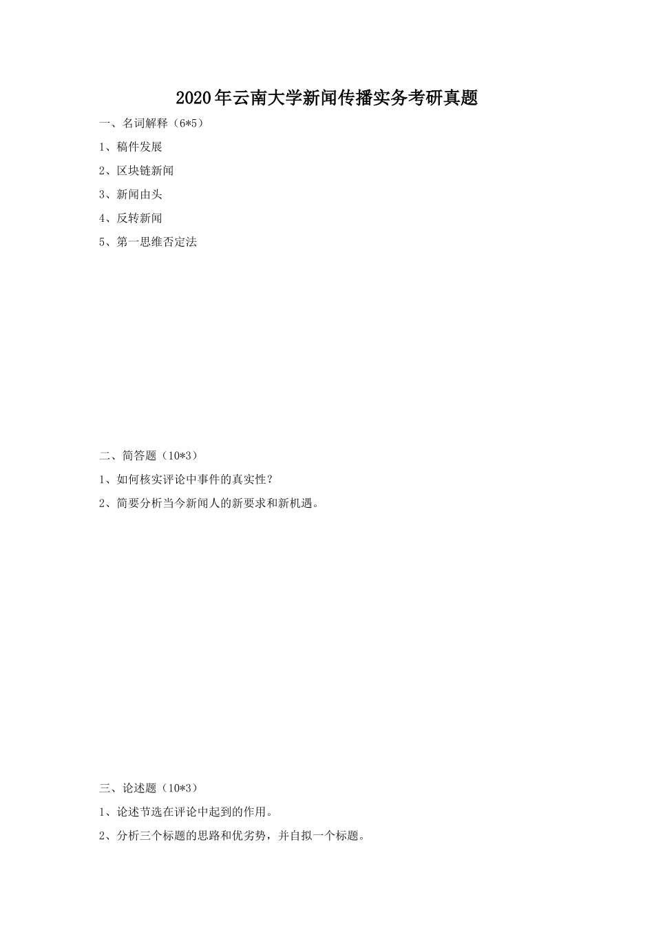 2020年云南大学新闻传播实务考研真题_第1页
