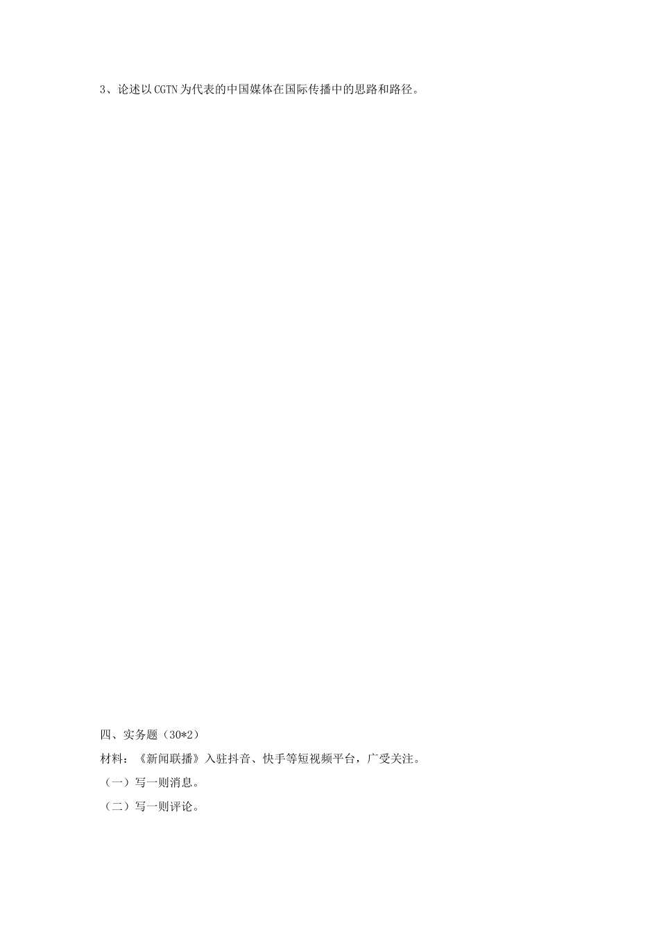 2020年云南大学新闻传播实务考研真题_第2页