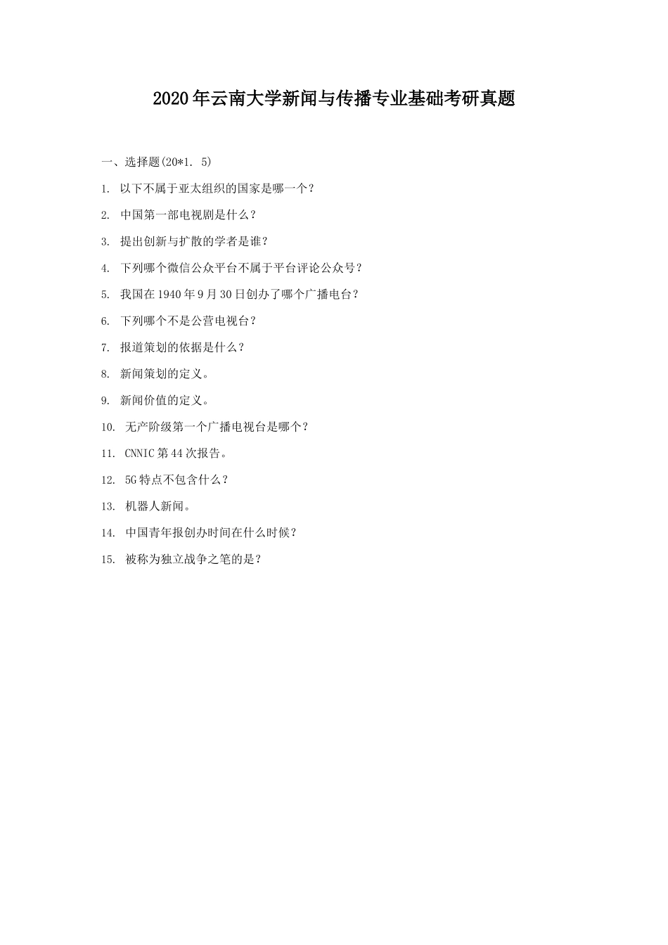 2020年云南大学新闻与传播专业基础考研真题_第1页