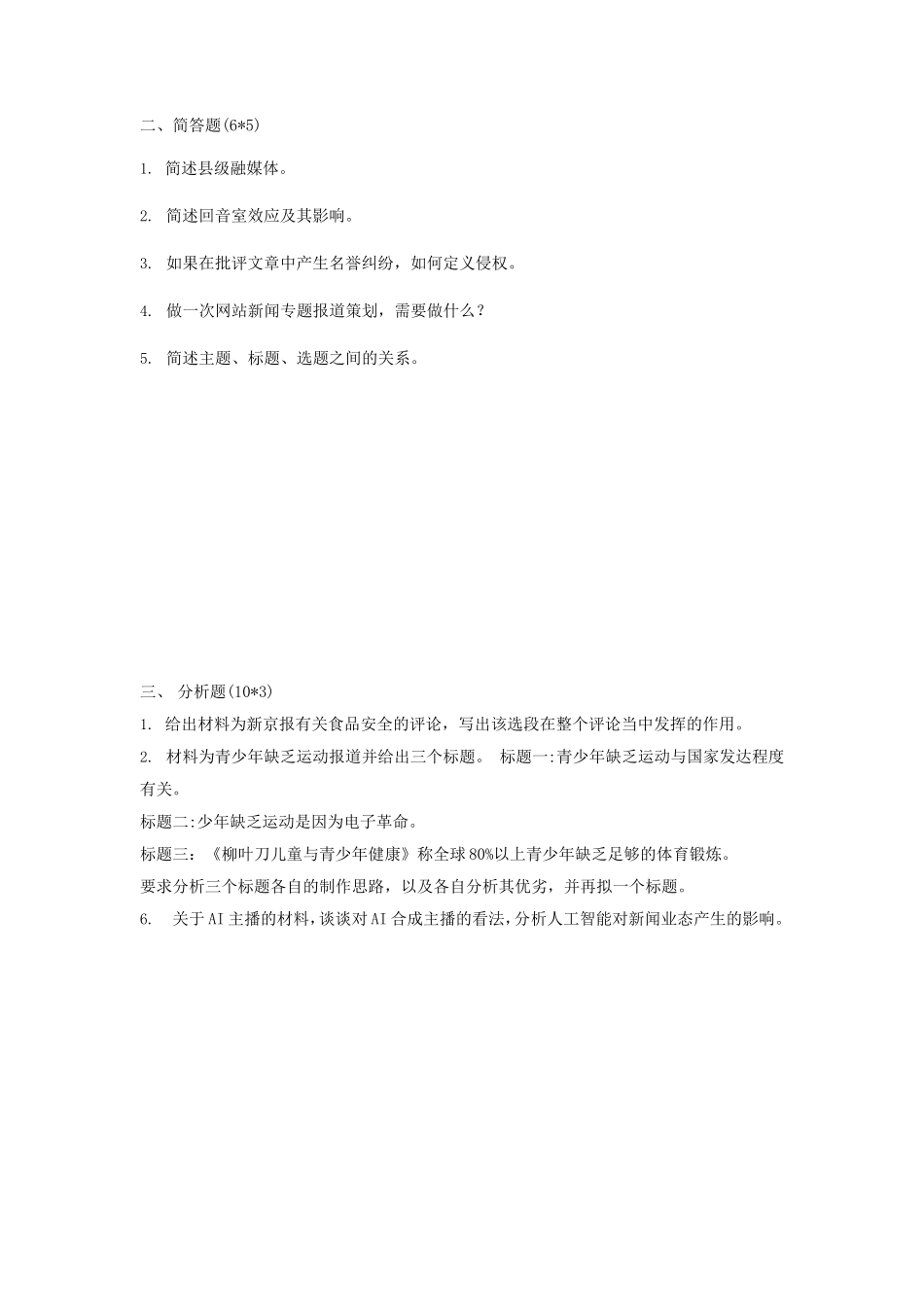 2020年云南大学新闻与传播专业基础考研真题_第2页