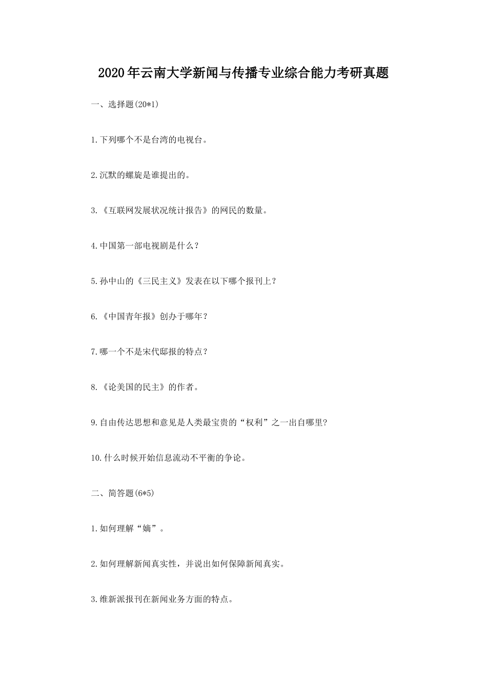 2020年云南大学新闻与传播专业综合能力考研真题_第1页