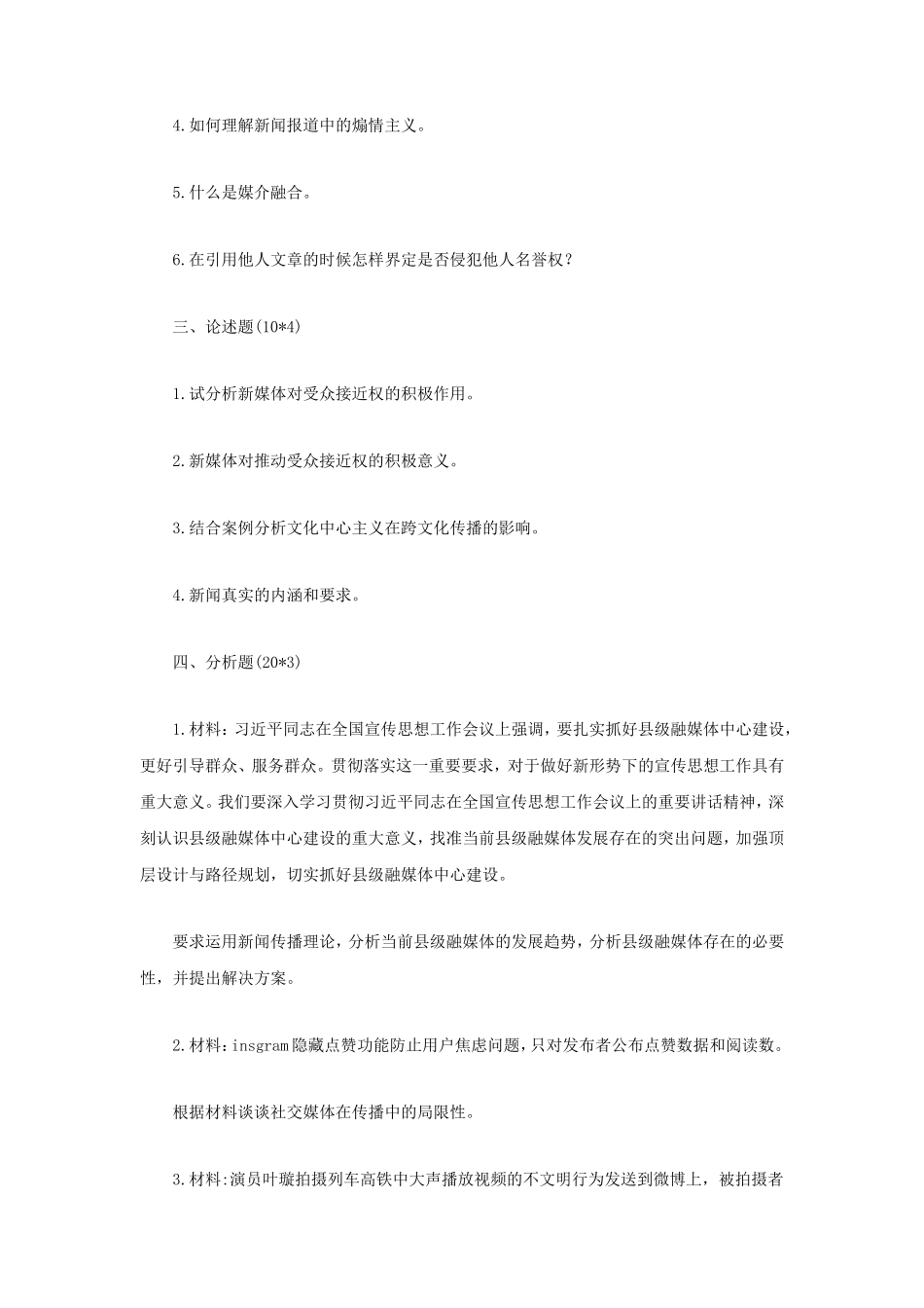 2020年云南大学新闻与传播专业综合能力考研真题_第2页