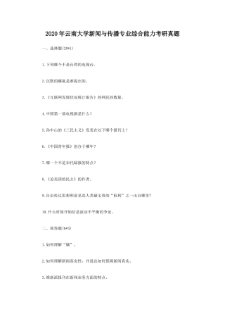 2020年云南大学新闻与传播专业综合能力考研真题
