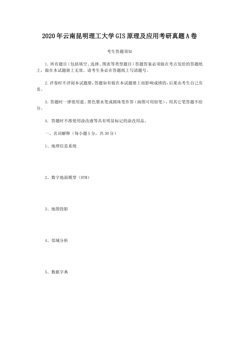2020年云南昆明理工大学GIS原理及应用考研真题A卷_第1页