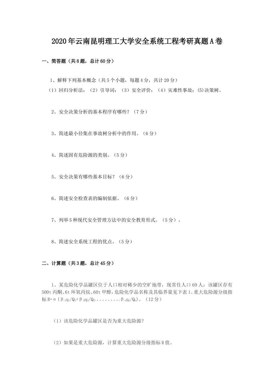 2020年云南昆明理工大学安全系统工程考研真题A卷_第1页
