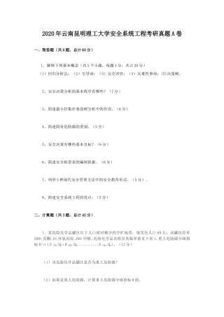 2020年云南昆明理工大学安全系统工程考研真题A卷