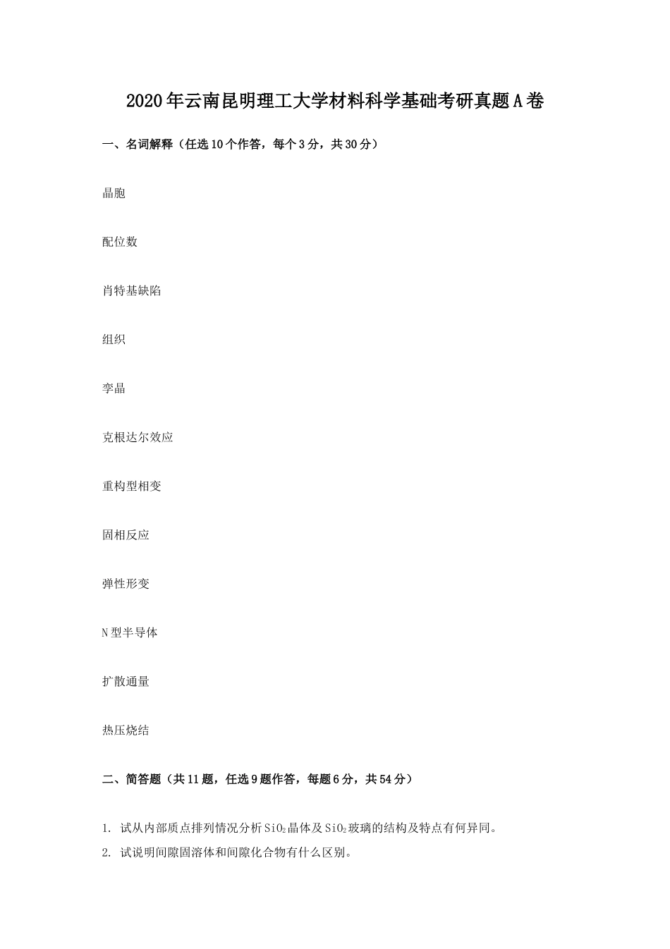 2020年云南昆明理工大学材料科学基础考研真题A卷_第1页