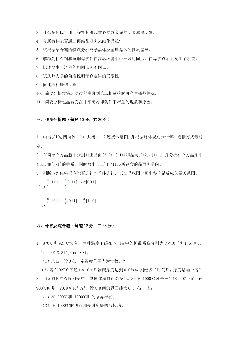 2020年云南昆明理工大学材料科学基础考研真题A卷_第2页