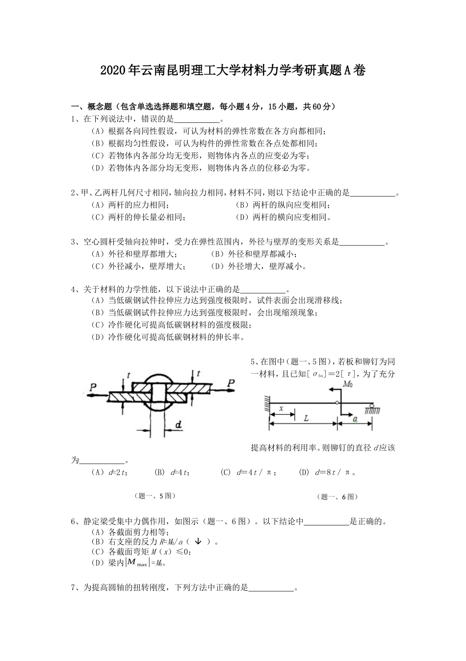2020年云南昆明理工大学材料力学考研真题A卷_第1页