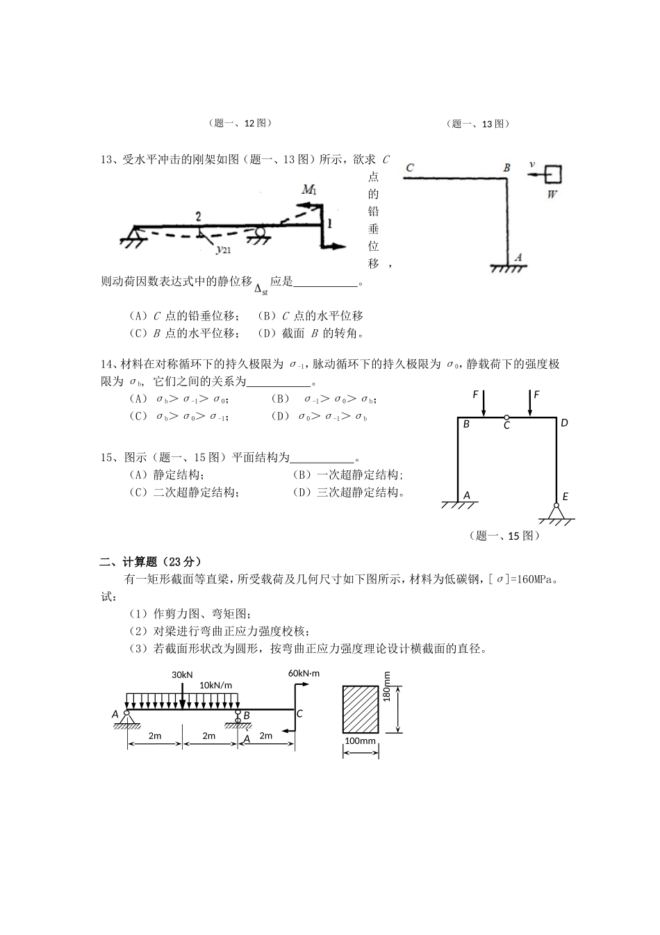 2020年云南昆明理工大学材料力学考研真题A卷_第3页