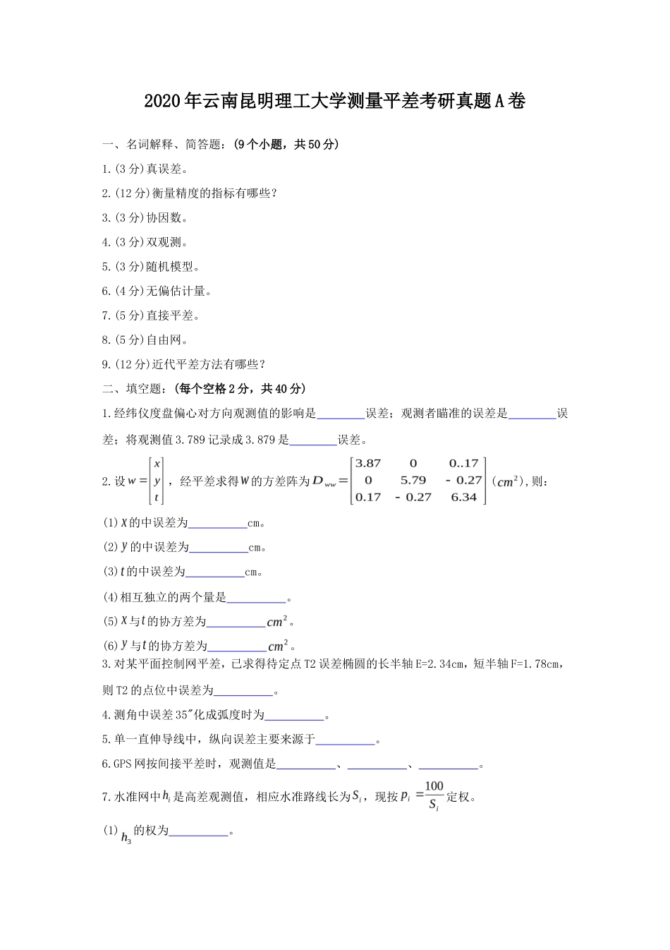 2020年云南昆明理工大学测量平差考研真题A卷_第1页