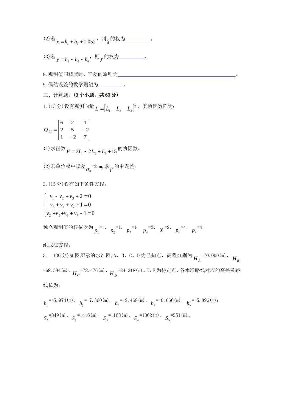 2020年云南昆明理工大学测量平差考研真题A卷_第2页