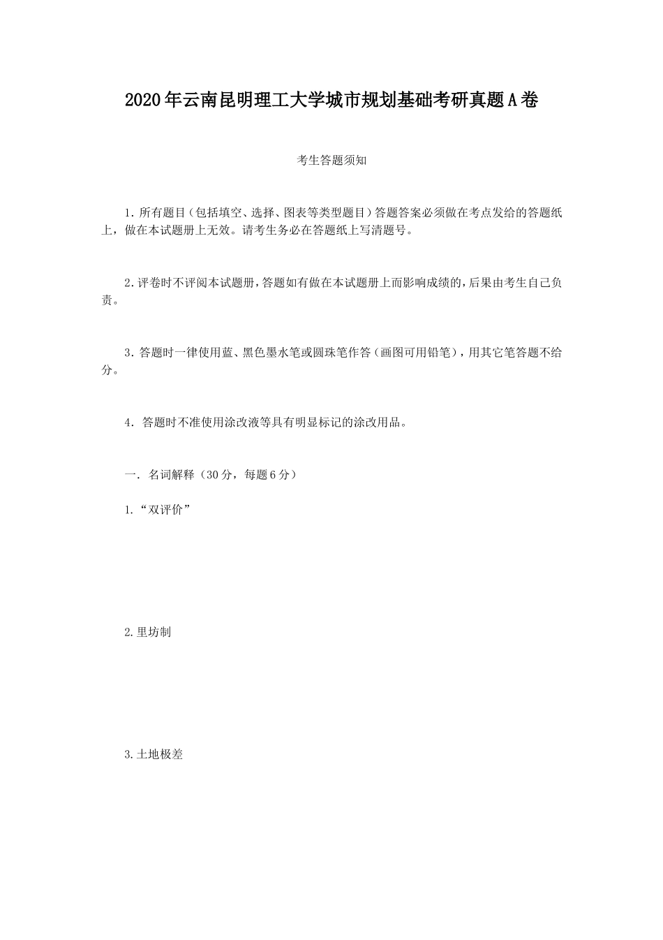 2020年云南昆明理工大学城市规划基础考研真题A卷_第1页