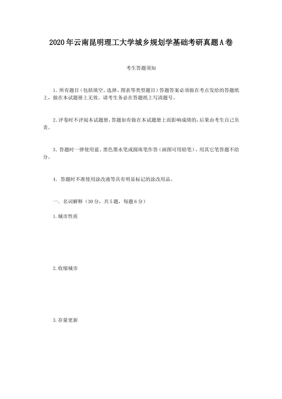 2020年云南昆明理工大学城乡规划学基础考研真题A卷_第1页