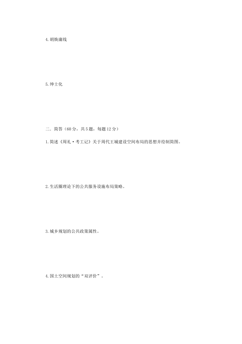 2020年云南昆明理工大学城乡规划学基础考研真题A卷_第2页