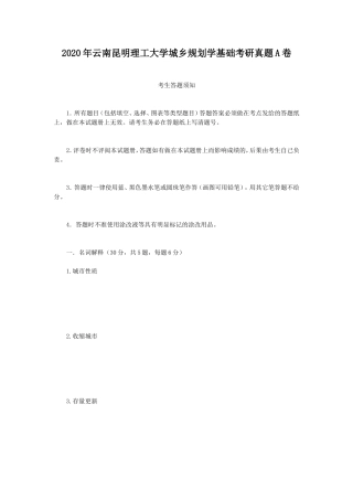 2020年云南昆明理工大学城乡规划学基础考研真题A卷