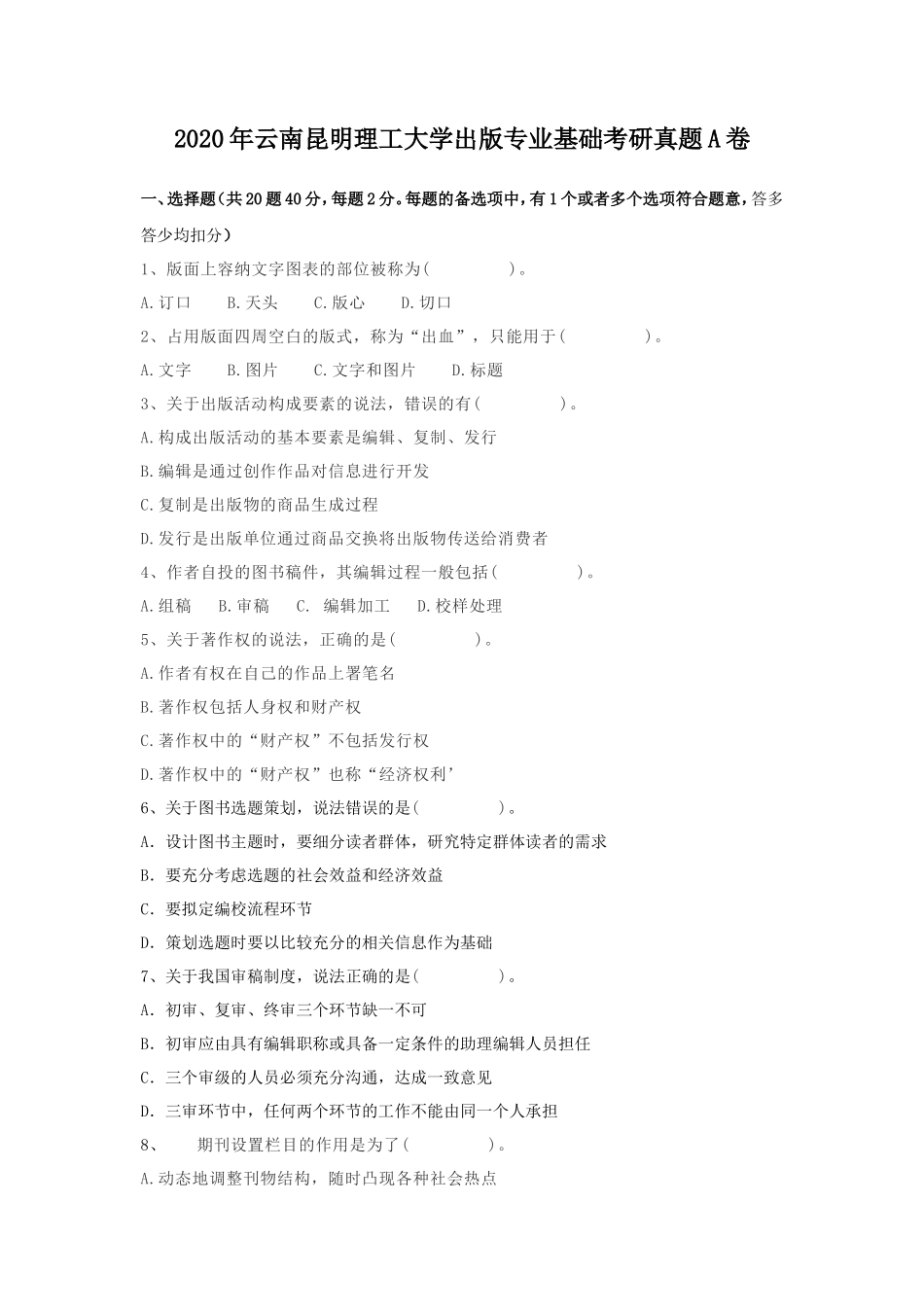2020年云南昆明理工大学出版专业基础考研真题A卷_第1页