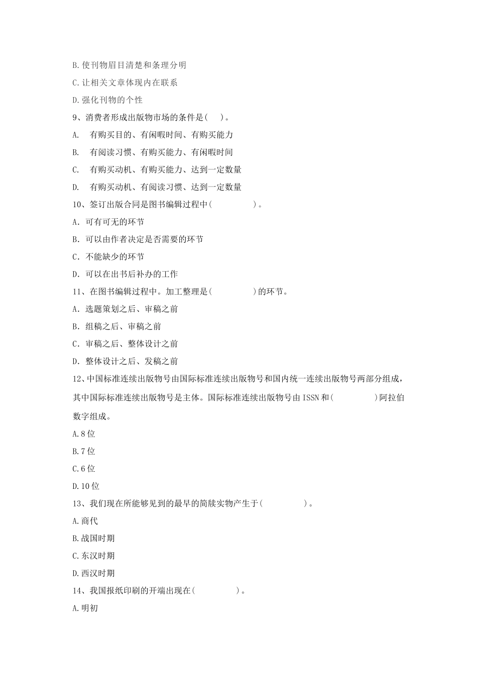 2020年云南昆明理工大学出版专业基础考研真题A卷_第2页