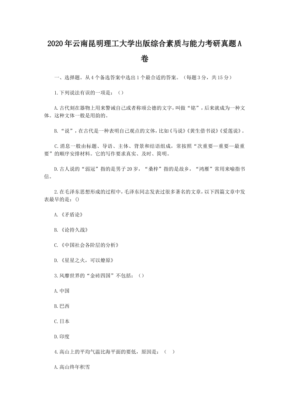 2020年云南昆明理工大学出版综合素质与能力考研真题A卷_第1页