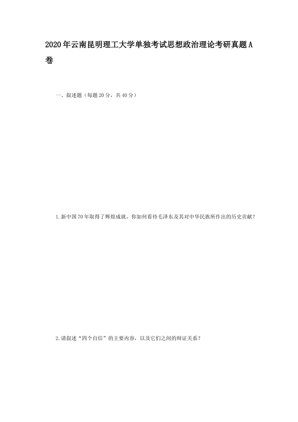 2020年云南昆明理工大学单独考试思想政治理论考研真题A卷_第1页