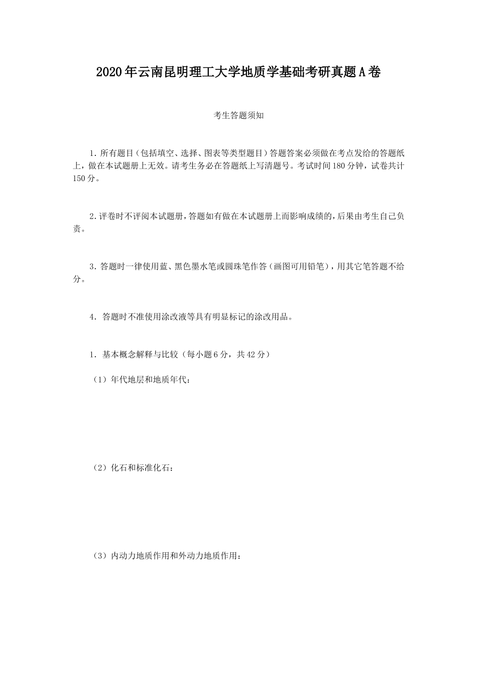 2020年云南昆明理工大学地质学基础考研真题A卷_第1页